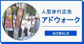 人型歩行広告アドウォーク