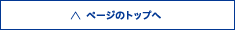 ページのトップへ