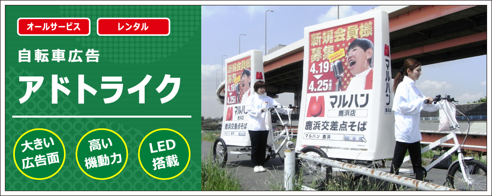 自転車広告 アドトライク