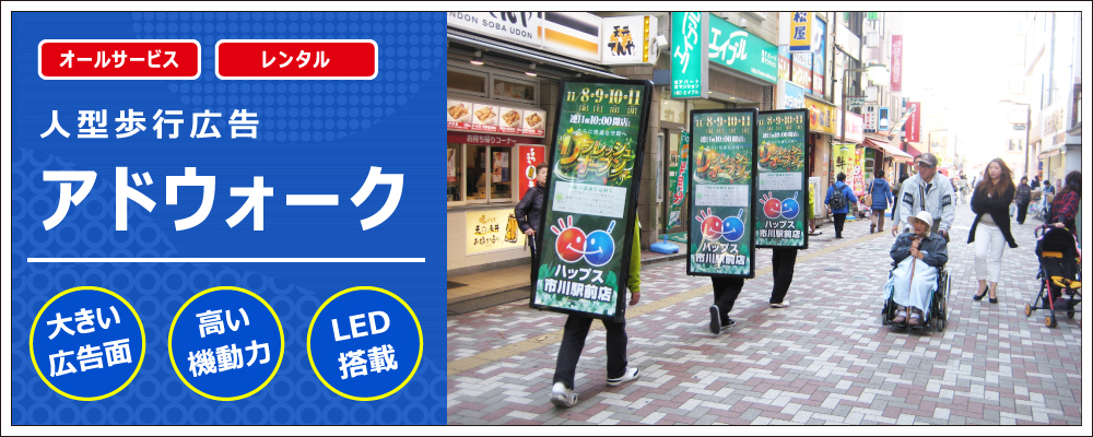 人型歩行広告 アドウォーク